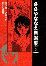ささやななえ自選集（2）