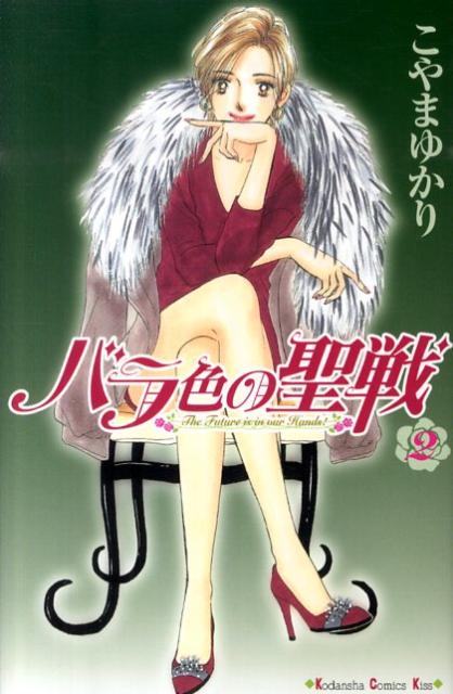 バラ色の聖戦（2）