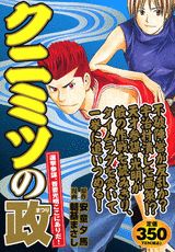 クニミツの政（選挙参謀、吾妻光明ここにありだ）