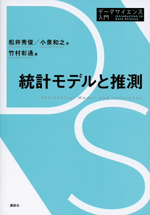 統計モデルと推測