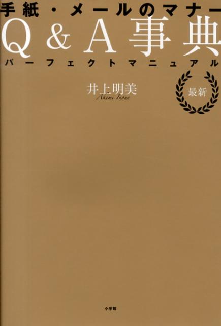 最新 手紙・メールのマナーQ＆A事典