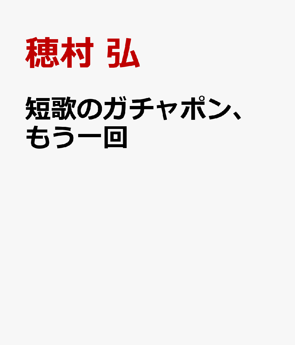 穂村弘『短歌のガチャポン、もう一回』表紙