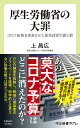 厚生労働省の大罪 コロナ政策を迷走させた医系技官の罪と罰 （中公新書ラクレ 802） 上昌広