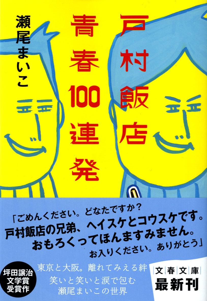 戸村飯店青春100連発 （文春文庫） 