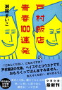 戸村飯店青春100連発 （文春文庫） 瀬尾 まいこ