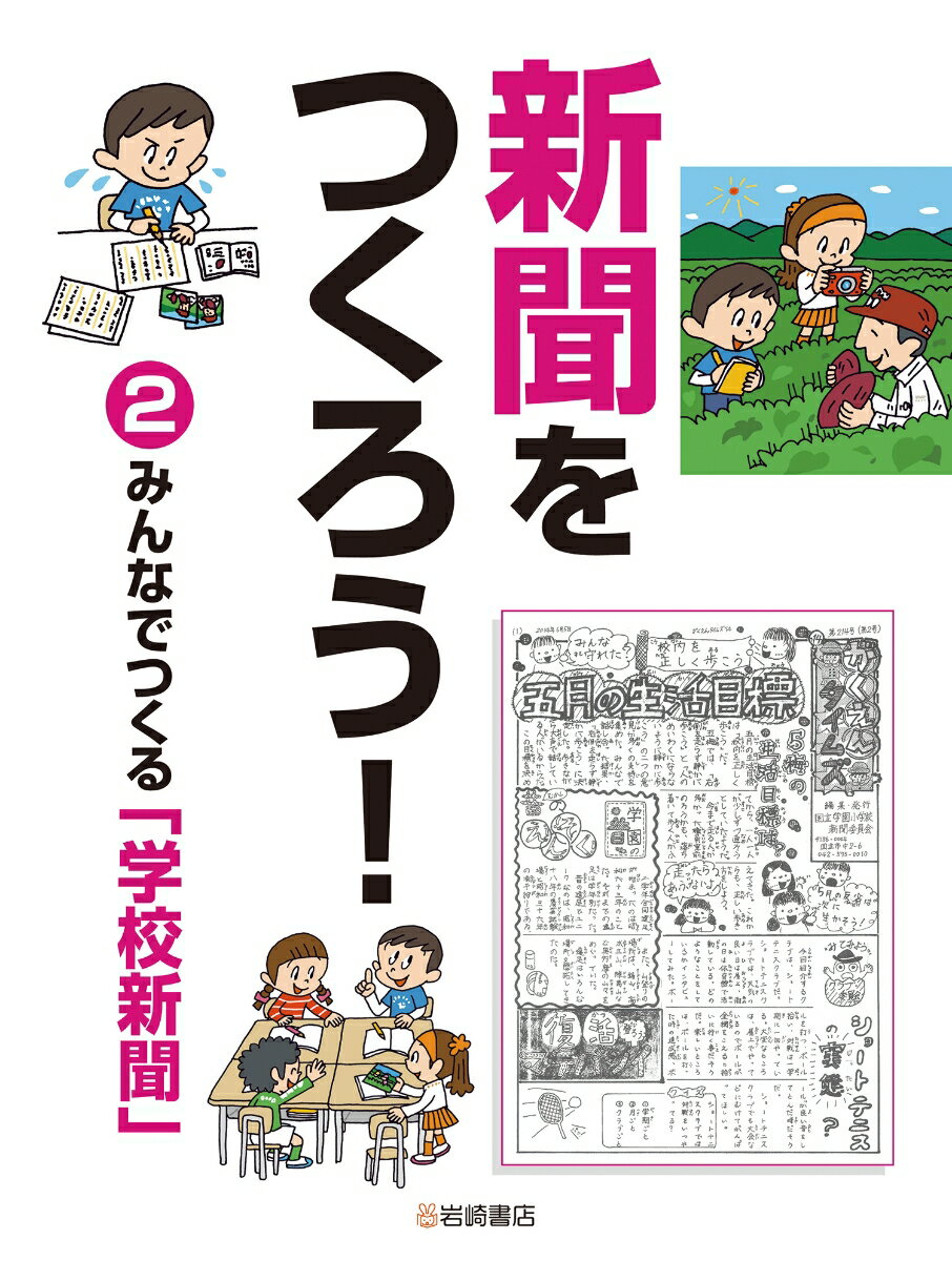 みんなでつくる「学校新聞」