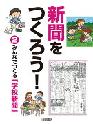 みんなでつくる「学校新聞」