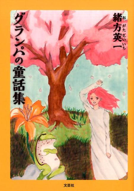 グランパの童話集