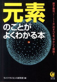 元素のことがよくわかる本 原子番号「1～118」のすべてを、やさしく解説！ （Kawade夢文庫） [ ライフ・サイエンス研究班 ]