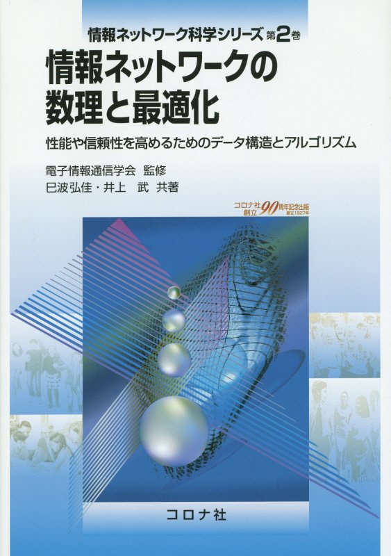 情報ネットワークの数理と最適化 性能や信頼性を高めるためのデータ構造とアルゴリズム （情報ネットワーク科学シリーズ） [ 巳波弘佳 ]