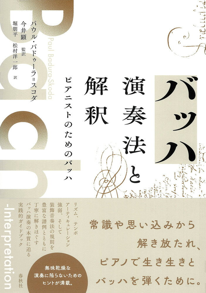 バッハ 演奏法と解釈