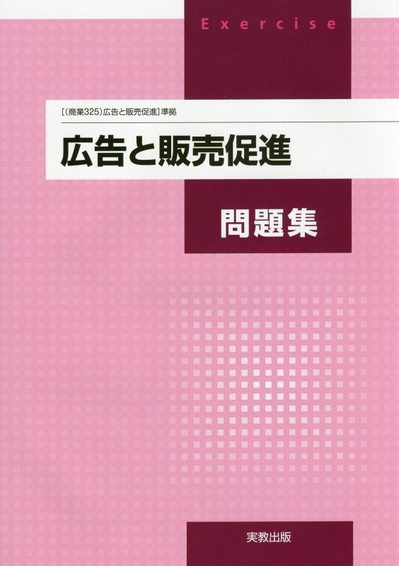 広告と販売促進問題集 [ 実教出版株式会社 ]