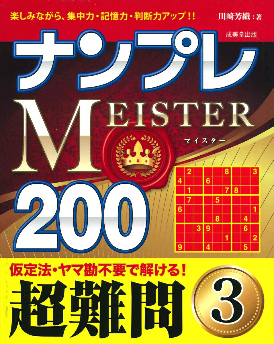 ナンプレMEISTER200　超難問　3 [ 川崎　芳織 ]