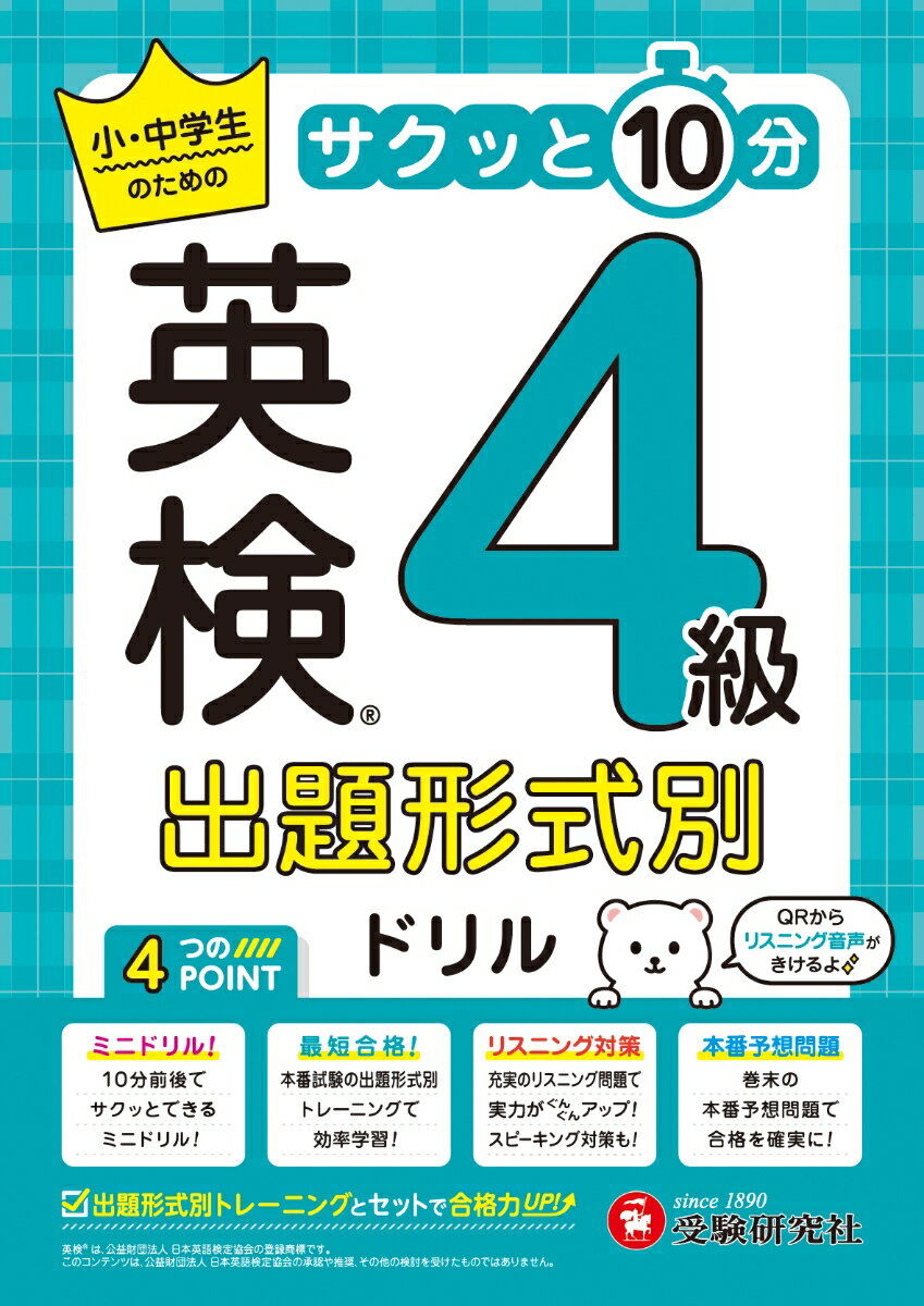 英検　出題形式別ドリル　4級