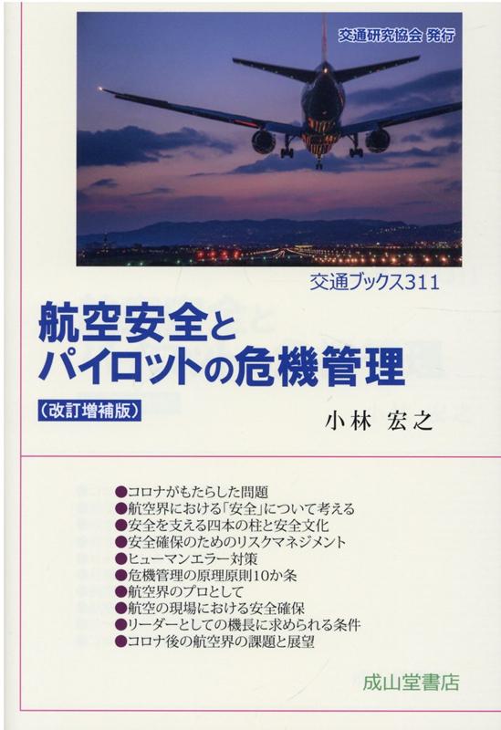 交通ブックス 小林宏之 交通研究協会 成山堂書店コウクウ アンゼン ト パイロット ノ キキ カンリ コバヤシ,ヒロユキ 発行年月：2021年11月 予約締切日：2021年11月12日 ページ数：251p サイズ：全集・双書 ISBN：9784425778027 小林宏之（コバヤシヒロユキ） 1946年、愛知県新城市生まれ。1968年、日本航空株式会社に入社。以来42年間、一度も病欠などでスケジュールの変更なく飛び続ける。乗務した路線は、日本航空が運航した全ての国際路線と主な国内線。総飛行時間18500時間。社内略歴として、飛行技術室長、運航乗員訓練部副部長、運航安全推進室長、運航本部副本部長、広報担当役員付広報部長を歴任。その他、首相特別便機長、湾岸危機時の邦人救出機機長など。2008年には、「高度一万メートルからみた地球環境」というテーマで、新聞、テレビ、ラジオ、雑誌などのメディアに出演。2010年3月退社時のラストフライトはマスコミの話題となり、新聞・テレビなどで特集が組まれる。日航退社後は、危機管理・リスクマネジメントの講師として活躍す傍ら、航空評論家としても活躍中。公益社団法人日本航空機操縦士協会副会長（2010〜2014年）、国土交通省交通政策審議会の航空部会の各委員会委員を務める。医療機関、原子力関係の各機関、様々な企業・団体での講演の依頼が殺到。最近では、テレビ・ラジオなどの出演も多数（本データはこの書籍が刊行された当時に掲載されていたものです） 序章　コロナがもたらした問題／第1章　航空界における「安全」について考える／第2章　安全を支える四本の柱と安全文化／第3章　安全確保のためのリスクマネジメント／第4章　ヒューマンエラー対策／第5章　危機管理の原理原則10か条／第6章　航空界のプロとして／第7章　航空の現場における安全確保／第8章　リーダーとしての機長に求められる条件／第9章　コロナ後の航空界の課題と展望 本書は幾多の修羅場で危機と対峙しながら安全運航を全うし、“グレートキャプテン”とよばれた元機長の経験と、国土交通省の航空関係の委員、危機管理・リスクマネジメントの専門家としての知見による危機管理の鉄則や、現場での実践的な安全確保について余すところなく著されたものである。この改訂増補版では、コロナが航空界にもたらした問題、コロナ後の展望についても述べられている。また、著者の講義を受けた航空界を目指す学生たちの前向きな感想がコラムで紹介されている。 本 ビジネス・経済・就職 産業 運輸・交通・通信