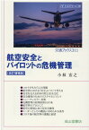 航空安全とパイロットの危機管理改訂増補版 （交通ブックス） [ 小林宏之 ]