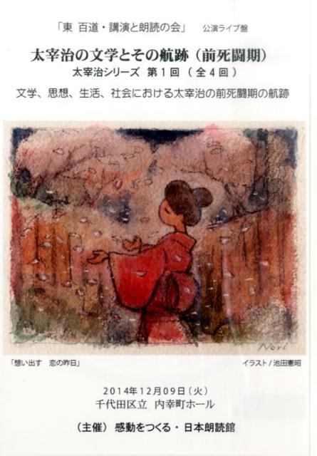 DVD＞「東百道・講演と朗読の会」太宰治の文学とその航跡（前死闘期）公開ライブ盤