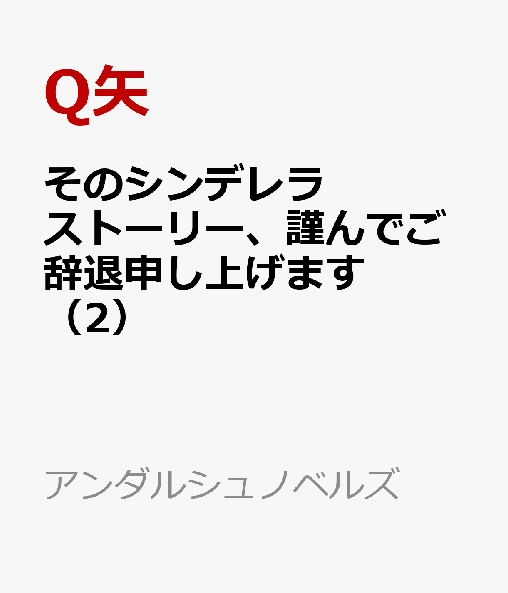 そのシンデレラストーリー、謹んでご辞退申し上げます（2）