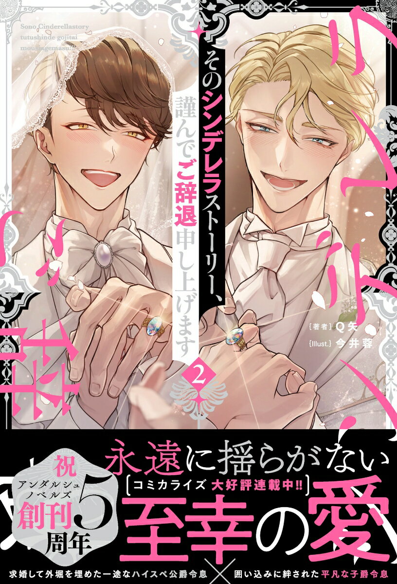 そのシンデレラストーリー、謹んでご辞退申し上げます（2） （アンダルシュノベルズ） [ Q矢 ]