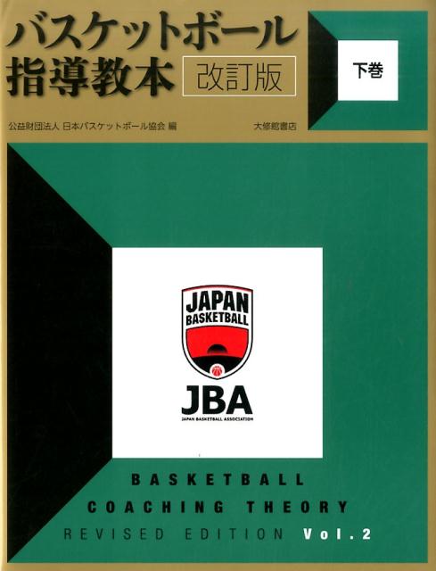 バスケットボール指導教本　改訂版　下巻