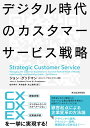 デジタル時代のカスタマーサービス戦略 ジョン グッドマン
