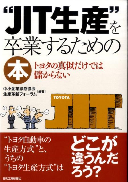 “JIT生産”を卒業するための本