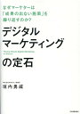 デジタルマーケティングの定石 なぜマーケターは「成果の出ない施策」を繰り返すのか？ 垣内勇威