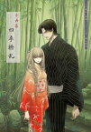 この愛は、異端。-ベリアル文書ー 小画集「四季繚乱」付き限定版 （ヤングアニマルコミックス） [ 森山 絵凪 ]