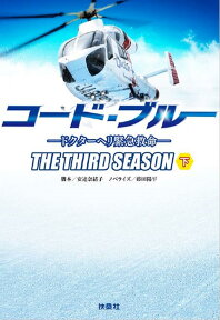 コード・ブルー　ドクターヘリ緊急救命　THE　THIRD　SEASON　下巻 [ 安達 奈緒子 ]