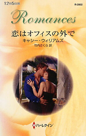 恋はオフィスの外で