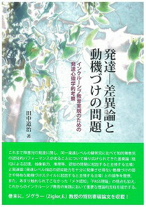発達ー差異論と動機づけの問題