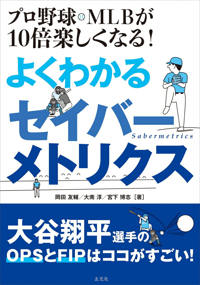 関連書籍 プロ野球・MLBが10倍楽しくなる! よくわかるセイバーメトリクス [ 岡田 友輔 ]