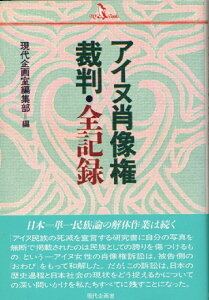 アイヌ肖像権裁判・全記録 （PQ　books） [ 現代企画室編集部 ]