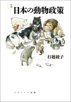 新版 日本の動物政策