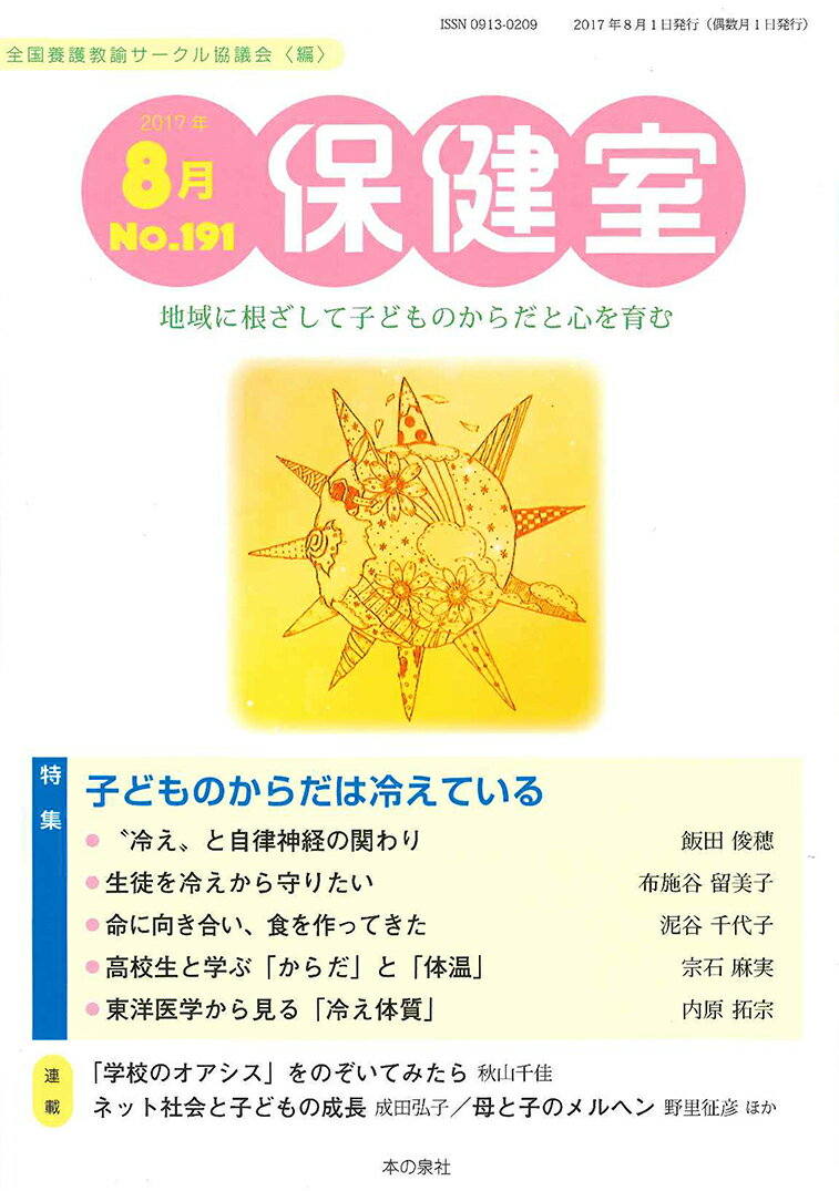 保健室　2017年8月号　NO.191