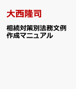 相続対策別法務文例作成マニュアル 遺言書 契約書 合意書 議事録 大西隆司