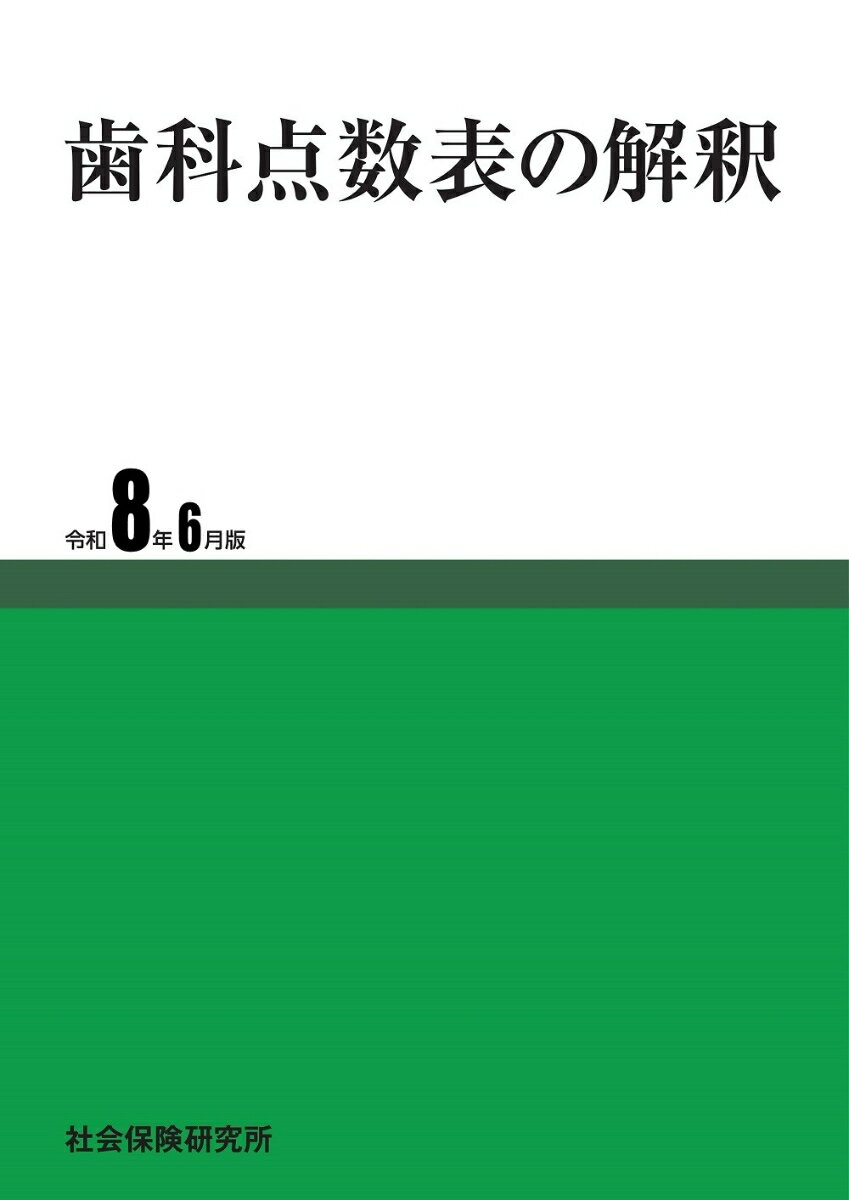 歯科点数表の解釈　令和8年6月版