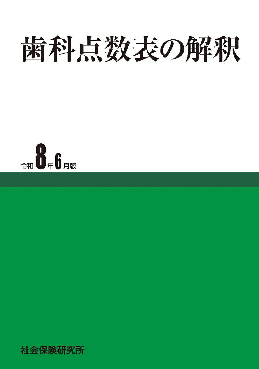 歯科点数表の解釈（令和8年6月版）