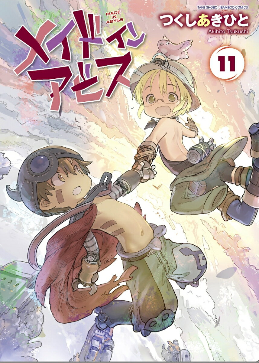 メイドインアビス（11） 表紙