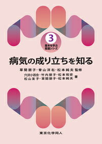 病気の成り立ちを知る（基本を学ぶ 看護シリーズ3）