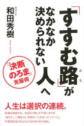 「すすむ路」がなかなか決められない人へ