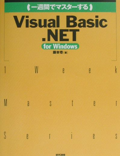 （一週間でマスターする）Visual　Basic．NET