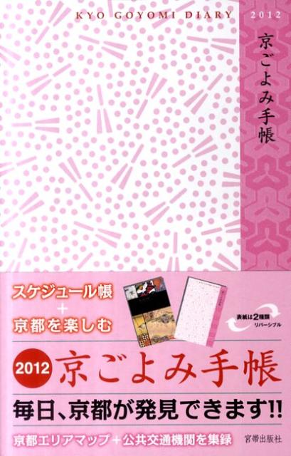 京ごよみ手帳（2012）