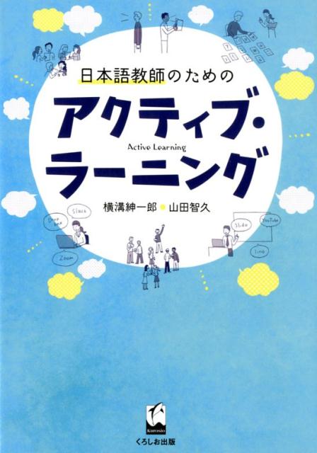 日本語教師のためのアクティブ・ラーニング