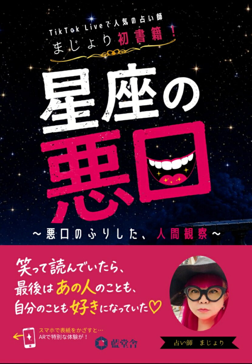 まじょり 藍堂舎セイザノワルグチ　ワルグチノフリヲシタニンゲンカンサツ マジョリ 発行年月：2026年08月12日 予約締切日：2026年08月11日 ページ数：240p サイズ：単行本 ISBN：9784911798027 本 美容・暮らし・健康・料理 占い 占星術