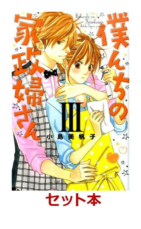 僕んちの家政婦さん 全3巻セット