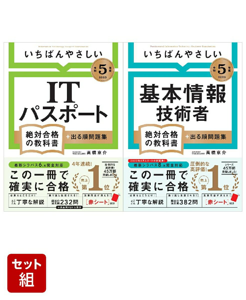 【令和5年度】 いちばんやさしい「ITパスポート」「基本情報技術者」 絶対合格の教科書＋出る順問題集　2冊セット