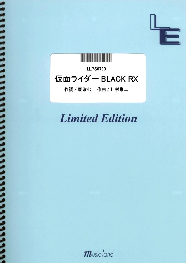 LLPS0730　仮面ライダー　BLACK　RX／宮内タカユキ　［ミュージックランドピアノ］