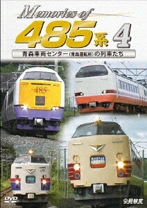 Memories of 485系 4 青森車両センター(青森運転所)の列車たち