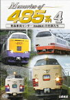 Memories of 485系 4 青森車両センター(青森運転所)の列車たち [ (鉄道) ]